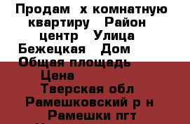 Продам 2х комнатную квартиру › Район ­ центр › Улица ­ Бежецкая › Дом ­ 20 › Общая площадь ­ 44 › Цена ­ 1 100 000 - Тверская обл., Рамешковский р-н, Рамешки пгт Недвижимость » Квартиры продажа   